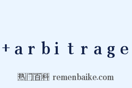 arbitrage是什么意思的图片